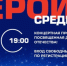 Культурный центр на улице Грина приглашает москвичей 20 февраля на концерт «Герои среди нас» - Вестник Бутова