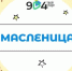 Масленица - Школа №904