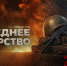 Премьера музыкального спектакля «Последнее дежурство» - Москультура