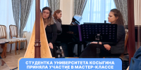 Студентка Института «Академия имени Маймонида» Университета Косыгина приняла участие в мастер-классе в Московской консерватории - РГУ им. А.Н. Косыгина