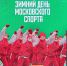 "Зимний день московского спорта" в стиле ретро состоится в "Лужниках" - M24.Ru