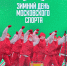 28 февраля в олимпийском комплексе «Лужники» состоится «Зимний день московского спорта» - Газета На Западе Москвы