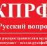 КПРФ и Русский вопрос - КПРФ