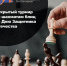 Турнир в честь Дня защитника Отечества пройдет в воскресенье ЦДЮТ «Бибирево» - Федерация шахмат