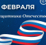 Поздравление ректора Академии с Днем защитника Отечества! - РГАИС