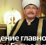 Обращение Муфтия Шейха Равиля Гайнутдина к Году единства народов России - Совет муфтиев России