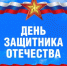 С Днём защитника Отечества! - ДОСААФ Москвы