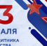 Председатель МФП поздравляет с Днем защитника Отечества - Московская Федерация профсоюзов