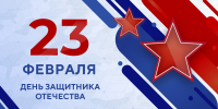 Председатель МФП поздравляет с Днем защитника Отечества - Московская Федерация профсоюзов