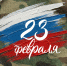 С Днем защитника Отечества! - ГБУЗ ГП №12 ДЗМ