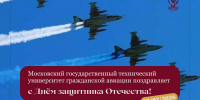 С Днём защитника Отечества - МГТУ ГА