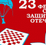 Поздравляем с Днем защитника Отечества! - Федерация шахмат