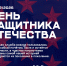 ДЕНЬ ЗАЩИТНИКА ОТЕЧЕСТВА - Российский государственный университет правосудия