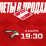Открыта продажа билетов на домашний матч с «Авангардом», 2 марта в 19:30! - ХК Спартак Москва