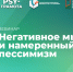 Вебинар «Негативное мышление и намеренный пессимизм», 27 февраля 2026 года - НИИ организации здравоохранения и медицинского менеджмента