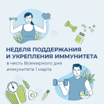 С 23 февраля по 1 марта проходит Неделя поддержания и укрепления иммунитета (в честь Всемирного дня иммунитета 1 марта)