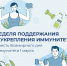 С 23 февраля по 1 марта проходит Неделя поддержания и укрепления иммунитета (в честь Всемирного дня иммунитета 1 марта) - Район Можайский
