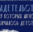 Премьера фильма «Свидетельство. Дети, у которых мгновенно кончилось детство…» пройдет 27 февраля в КП «Зодчие» - Газета На Западе Москвы: Кунцево