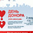 День донора - ГБУЗ ИКБ №2 ДЗМ