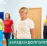 Зарядка как привычка - Район Кузьминки