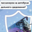 Кто заботится о безопасности и комфорте пассажиров на автобусах дальнего сдедования? - Департамент транспорта