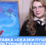 Университет Косыгина на выставке «Сказки Пушкина. Культурный код России» - РГУ им. А.Н. Косыгина