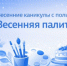 Школа №1400 в марте организует программу «Каникулы с пользой: Весенняя палитра» - Можайский Новости