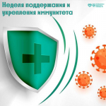 Неделя поддержания и укрепления иммунитета