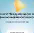 VI Международная олимпиада по финансовой безопасности - РГАИС