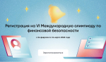 VI Международная олимпиада по финансовой безопасности