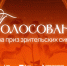 Голосование за приз зрительских симпатий  шоу «Твой расцвет»! - РГУ им. А.Н. Косыгина