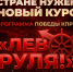 Геннадий Зюганов: «Даёшь «Лево руля!»» - КПРФ