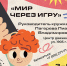 Познаем мир играючи! - Пресненский район