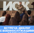 Студенты Университета Косыгина встретились с военнослужащими авиаполка Росгвардии - РГУ им. А.Н. Косыгина