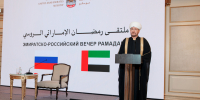 Главный Муфтий Шейх Равиль Гайнутдин подчеркнул миротворческую роль ОАЭ в рамках эмиратско-российского вечера Рамадана. - Совет муфтиев России