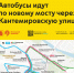 С 28 февраля автобусы с823, с823а, с827 и с891 пойдут по новому мосту через Кантемировскую улицу. - Департамент транспорта
