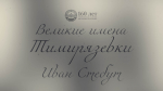Цикл видеолекций «Великие имена Тимирязевки»: Иван Стебут