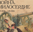 «Женщина. Война. Милосердие»: в Москве откроется выставка о подвиге сестер милосердия - Район Строгино