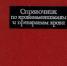 Разбираем книжную полку: "Справочник по кровезаменителям и препаратам крови" - НМИЦ гематологии