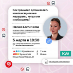 Как организовать работу транспорта, когда есть изменения?