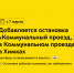 С 7 марта для пригородного маршрута 1342к добавляется остановка «Коммунальный проезд, 2» в Коммунальном проезде в Химках - Департамент транспорта