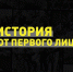 «История от первого лица» - Москультура