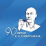 логотип Говорухин 90 лет оргкомитет - Государственная Дума