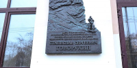 говорухин доска вгик - Государственная Дума