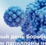 Всемирный день борьбы с ВПЧ: что важно знать каждому - ГКОБ №1 ДЗМ