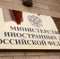 В МИД России вызвали посла Нидерландов - ИА Общественная служба новостей