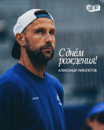 Поздравляем с Днём рождения Александра Лихолетова!