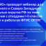 Обучающий вебинар по обращению с отходами I и II классов опасности - Район Новокосино