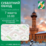 Исполняющий обязанности главы управы района Сокольники И.В. Ганцель проводит обход территории