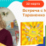 Марина Тараненко - РГДБ